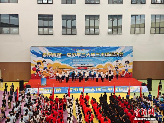 贵州省首届少年“三大球”“三小球”运动会在