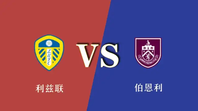 英超升班马对决：利兹联保级战伯恩利提前降级